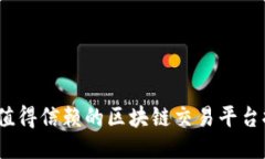 2023年最值得信赖的区块链