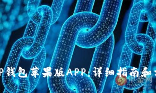如何下载BitP钱包苹果版APP：详细指南和相关问题解答