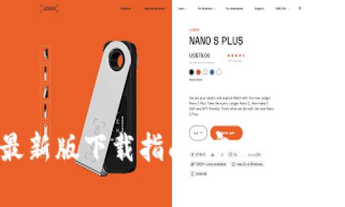 2023年B特派APP最新版下载指南：安卓用户必备的高效办公工具