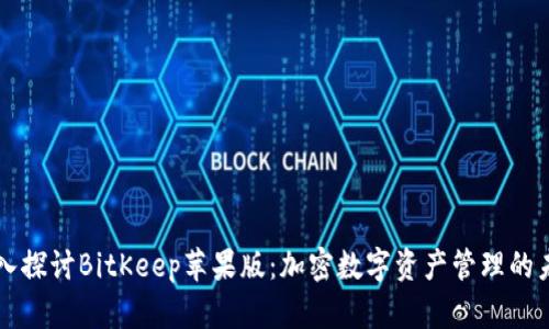 深入探讨BitKeep苹果版：加密数字资产管理的未来