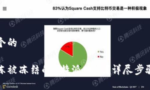 思考一个的

如何解冻被冻结的B特派账号？详尽步骤与技巧