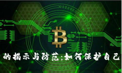 区块链违法平台的揭示与防范：如何保护自己不受欺诈的影响