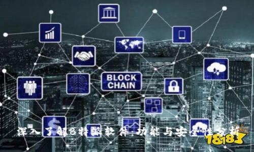 深入了解B特派软件：功能与安全性分析