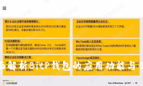 全面解析BitP钱包的应用功能与优势