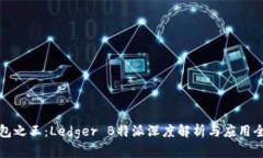 冷钱包之王：Ledger B特派深