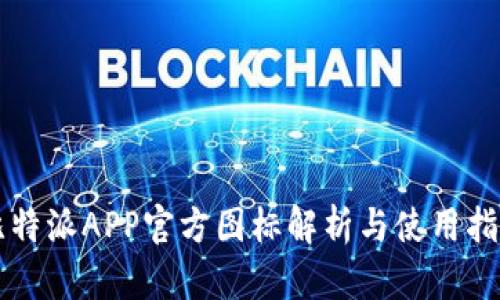 比特派APP官方图标解析与使用指南