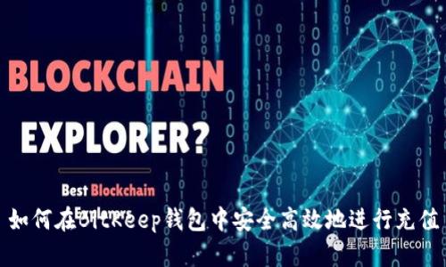 如何在BitKeep钱包中安全高效地进行充值