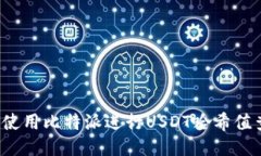 如何使用比特派进行USDT哈