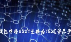 如何在B特派钱包中将USD