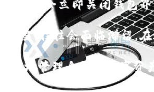 特派钱包转账显示旷工费的原因与解决方式
特派钱包, 旷工费, 数字钱包, 转账问题/guanjianci

特派钱包作为一种新兴的数字钱包，正在越来越多地被用户使用。然而，在使用过程中，有些用户反映在进行转账时出现了“旷工费”的提示。这一现象让人困惑，不禁询问：什么是旷工费？为什么会出现这种费用？如何解决相关问题？本文将对此进行详细的分析和解释。

一、什么是旷工费？
旷工费是指在区块链技术和加密货币交易中，矿工为了处理和验证交易所收取的费用。在区块链网络中，所有的交易都需要经过矿工的验证，这个过程消耗了大量的能源和时间。因此，矿工通常会要求一定的费用作为回报。

在转账过程中，当用户发起一笔交易时，该交易会被广播到整个网络，等待矿工进行打包和确认。如果用户所支付的旷工费过低，矿工可能会优先处理那些费用较高的交易，这就导致了用户的交易出现延误，甚至可能被永远滞留在网络中，无法确认。

在特派钱包中，用户在进行转账时，系统自动计算并显示旷工费。这一费用取决于网络的拥堵程度、交易的大小等因素。因此，了解什么是旷工费，对于顺利转账十分重要。

二、为什么转账时会出现旷工费？
转账过程中出现旷工费，是因为特派钱包依赖于区块链技术，任何在区块链上进行的交易都需要矿工的确认。旷工费的出现主要有以下几个原因：

1. **网络拥堵**：当网络中正在进行的交易数量激增时，竞争将变得更加激烈，矿工会优先处理支付更高旷工费的交易。这使得在高峰期进行转账的用户，往往需要额外支付一部分费用以确保交易能够及时被处理。

2. **交易优先级**：不同的交易会根据其提供的旷工费而具有不同的优先级。付款人可以选择提供更高的费用，以便在交易队列中更快速地处理。而一旦选择较低的费用，交易就可能面临较长的等待时间。

3. **矿工的经济动力**：矿工的收入主要依靠处理交易获得的旷工费。在单个区块中，矿工会选择那些支付最高费用的交易进行处理。因此，用户在转账时必须合理设定旷工费，以确保矿工愿意处理其交易。

三、如何解决转账显示旷工费的问题？
如果用户在使用特派钱包转账时遇到了旷工费的问题，可以通过以下几种方式来解决：

1. **提高旷工费**：用户可以手动调整并提高旷工费，确保交易能够在较短的时间内被处理。特派钱包的设置界面通常会允许用户在发起转账时选择不同的付费等级，用户应根据网络状态选择更高的费用，以避免长时间的延误。

2. **监测网络状态**：用户可以使用一些区块链浏览器观察网络的拥堵情况，关于当前的交易费建议，用户可以做出更合理的决策。在网络较冷清时，即使设置相对较低的旷工费也能确保交易顺利完成。

3. **等待系统处理**：如果交易已经提交，且设定的旷工费较低，用户应耐心等待。一般情况下，交易会在一段时间后被处理。如果是因为费用过低而导致的延误，最终也可能会被矿工处理完成。

4. **联系特派钱包客服**：如果是特殊的情况，用户也可以向特派钱包的客服寻求支持。客服人员将协助用户了解具体情况, 提供适当的解决方案。

四、相关问题的深入探讨
在了解旷工费及其相关问题后，用户可能会有以下几类的问题：

1. 旷工费如何影响交易速度？
旷工费在区块链网络的交易速度中扮演着重要的角色。当用户发起一笔交易时，交易将会在网络中处于待处理状态，未被矿工确认。矿工会根据设定的旷工费高低来决定交易的处理优先级。因此，较高的旷工费往往能吸引矿工更快地处理该交易，提升交易的速度。

例如，在一个繁忙的网络中，如果一个用户设置的旷工费低于其他用户，矿工可能会选择处理那些费用更高的交易，这导致该用户的交易需长时间排队等待。此外，交易的大小、复杂性也会影响矿工的选择。有时候即便支付了较高的旷工费，由于网络的拥堵情况，仍然可能面临延误。

因此，用户在进行转账时，应当关注当前网络的拥堵情况，并合理设置旷工费，以交易速度。此外，保持对市场动态的敏感，尤其是在一些大型活动或消息发布时，可能会导致网络流量剧增，从而影响交易速度。

2. 如何选择合理的旷工费？
选择合理的旷工费是进行成功转账的重要环节，用户可以通过以下几种方式来指导自己的决定：

1. **使用在线工具**：互联网上有许多网站提供实时的旷工费参考，通过这些工具，用户可以查看当前网络状态下，合适的旷工费范围。通常，工具会提供正常、加急等不同级别的费率建议，用户可以按照需求选择合适的费用。

2. **评估交易紧迫性**：用户需要根据自身的转账紧急程度来选择旷工费。如果是紧急支付，如购物或付款等，建议选择相对较高的费用，以确保交易能在规定时间内处理。而对于非急需的交易，可以选择较低的旷工费。

3. **观察网络流量**：在决定旷工费前，通过观察网络发送钱的流量，判断当前拥堵程度，对决定旷工费有重要帮助。可以选择在网络流量较低时进行交易，这样即便设定的费率相对较低，交易也能够顺利成行。

4. **了解交易类型与大小**：不同类型的交易，其数据大小和复杂度也会不同。一般来说，数据量越大，所需旷工费也会相应增加。想要提高交易成功率的话，需要更加仔细地分析交易内容。

3. 旷工费与手续费有何区别？
旷工费与一般手续费在性质上有一定的区别，以下是两者的具体对比：

1. **性质不同**：旷工费是矿工为了处理和验证交易而收取的费用，而手续费则是一些平台或交易所为了提供服务所收取的费用。旷工费是去中心化的，而手续费通常是由具体的服务提供方来设定并收取的。

2. **变动因素**：旷工费受网络状态影响较大，会随着网络的拥堵情况和用户发起的交易数量波动，用户需要根据具体的网络状态进行调整。而手续费通常是固定的，只与服务提供商的和用户之间的合约有关，并不随网络拥堵而改变。

3. **支付形式**：旷工费通常是在区块链交易中由可用资产直接支付，而手续费则是在平台上以现金等形式支付。在某些情况下，手续费可能会包括旷工费，但二者的支付方式是不同的。

4. **计算方式**：旷工费一般由用户自行设定或参考网络情况，而手续费则是由平台事先设定，用户只能接受。对比来看，用户对旷工费有更大的决策权。

4. 转账时，有哪些常见的误区和注意事项？
在使用特派钱包转账的过程中，许多用户会遇到一些常见的误区和注意事项：

1. **低估旷工费的影响**：许多用户在转账时，可能错误地低估了旷工费的重要性。为了节省开支，选择非常低的旷工费，结果导致交易处理时间延长，甚至未能成功。这就需要用户充分认识到适中的旷工费对交易的重要作用。

2. **盲目跟随风潮**：有些用户在选择旷工费时，会盲目地跟随其他人的设定，误认为大众选择的费用必然是正确的。但这一做法往往是片面的，并未考虑当前网络状况、交易内容等个人因素，可能导致交易耗时变长。

3. **忽视发送信息的确认**：在进行任何交易前，用户应该仔细核对转账信息，确保收款地址、金额等均无误。在确认交易后，有些用户会立即关闭钱包界面而忽视背景的交易处理情况。这样的疏忽可能导致损失。

4. **缺乏对网络状态的理解**：很多用户不太理解区块链的运行原理，包括旷工费的波动。因此在交易高峰期，茫无目的地发起交易，往往会面临滞留。在进行转账时，用户应当动态关注网络状态，灵活调整旷工费。

通过对上述问题的分析，相信用户对特派钱包中的旷工费有了更全面的认知。这不仅有助于提高转账的成功率，也能帮助用户更好地管理自己的数字资产，享受到更流畅的使用体验。