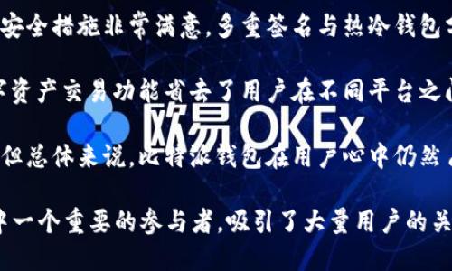 比特派钱包创建多久

比特派钱包, 加密货币, 数字钱包, 比特币/guanjianci

比特派钱包是一个在加密货币行业中受到广泛关注的钱包，尤其是在持有和交易比特币及其他数字货币的用户中。比特派钱包于2017年成立，是一家致力于为用户提供安全、便捷的数字资产管理服务的平台。作为一款多币种钱包，比特派不仅支持比特币，还支持以太坊、莱特币等多种主流数字货币。

比特派钱包以其易于使用的界面和强大的安全性而受到用户的喜爱。它采用了多重签名技术和冷热钱包分离的方案，以确保用户的资产安全。同时，比特派钱包还提供了与交易所直接对接的功能，让用户在钱包内就能完成买卖交易，极大地方便了加密货币的管理。

近年来，随着加密资产的普及与发展，比特派钱包也逐渐完善其功能。在链上服务、DeFi、NFT等热门领域，比特派钱包也不断进行技术更新，以满足用户的多样化需求。无论是新手还是经验丰富的交易员，比特派钱包都能提供一整套优质的解决方案。

问题一：比特派钱包的安全性如何？
安全性是任何数字钱包用户最关心的问题之一。这是因为，加密货币一旦丢失或被盗，几乎无法追回。比特派钱包在安全性设计上采取了多重措施，确保用户的资产不会面临风险。

首先，比特派钱包使用的是热钱包与冷钱包的分离存储模式。热钱包用于日常交易，而冷钱包则存储用户的大部分资产，避免在线攻击造成的损失。冷钱包即使在网络断开后也能安全存储资产，这显著提高了安全性。

其次，比特派钱包采用了多重签名技术。这种技术要求用户在进行交易时需要提供多个签名，进一步降低了盗取风险。即使黑客获得了用户的私钥，没有所有需要的签名也无法进行交易。

最后，比特派钱包还定期进行安全审计，确保其代码和系统的安全性。这给用户增加了额外的信心，因为平台在不断努力提升系统的防护能力。

问题二：如何使用比特派钱包进行交易？
使用比特派钱包进行交易相对简单，即使是第一次接触加密货币的新手也能很快上手。下面是使用比特派钱包进行交易的一般步骤：

首先，用户需要下载并安装比特派钱包的应用程序。可以在iOS和Android的应用商店中找到相应的版本。安装后，用户需要创建一个新账户并备份好助记词，以防止资产丢失。

其次，用户可以将自己的数字资产转入比特派钱包。用户可以通过“接收”按钮生成地址，将需要存入的钱包地址复制或二维码分享给别人。确认资金到账后，用户就可以进行交易了。

在交易时，用户可以直接在钱包内查看市场行情，并进行买卖操作。界面相对友好，用户只需选择想要交易的资产，输入交易数量，并确认交易。交易成功后，相应的资产会在钱包中更新。

此外，比特派钱包内置了交易所的功能，用户可以直接在钱包中进行交易，无需转账至其他平台。这对于想要快速响应市场的用户来说，是非常便利的功能。

问题三：比特派钱包支持哪些数字货币？
比特派钱包作为多币种钱包，支持多种主流数字货币的存储与交易。用户可以在同一个钱包中管理不同种类的加密资产。这种多功能性大大简化了用户的资产管理。

比特派钱包首要支持的是比特币（BTC），这是市场上最流行的加密货币。随后，钱包也支持以太坊（ETH）、莱特币（LTC）、比特币现金（BCH）、Ripple（XRP）等多种数字资产。随着市场的发展，比特派钱包会持续更新支持的新币种，以满足更多用户的需求。

在比特派钱包中，用户不仅可以存储这些加密货币，还可以进行买卖交易、查看实时行情等功能。用户能够方便地在不同资产之间进行转换，这使得资产管理变得更加高效。

问题四：比特派钱包的用户反馈如何？
用户的反馈对于任何产品的改进都是至关重要的。总体来说，比特派钱包获得了相对较高的用户评分和积极的评价。许多用户赞赏它的安全性和操作的便捷性。

一方面，用户普遍认可比特派钱包强大的安全性。许多用户表示，在经历过其他平台的资产被盗后，他们选择了比特派钱包并对其安全措施非常满意。多重签名与热冷钱包分离的功能令用户对自己的资产安全有了更多保障。

另一方面，用户也对比特派钱包的用户体验给予了肯定。钱包界面友好，即使是新手用户也能快速找到所需功能。此外，内置的数字资产交易功能省去了用户在不同平台之间频繁切换的麻烦，提升了交易效率。

当然，也有用户提出了一些改进建议，比如希望比特派钱包能支持更多种类的数字货币，或者希望能增加一些更高级的交易功能。但总体来说，比特派钱包在用户心中仍然占有一席之地，其便捷性和安全性使其成为数字资产持有者的热门选择。

总的来说，比特派钱包自2017年成立以来，凭借其对用户的高安全标准、流畅的用户体验和多币种支持，已经成为加密货币市场中一个重要的参与者，吸引了大量用户的关注与使用。