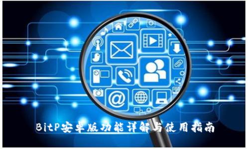 BitP安卓版功能详解与使用指南
