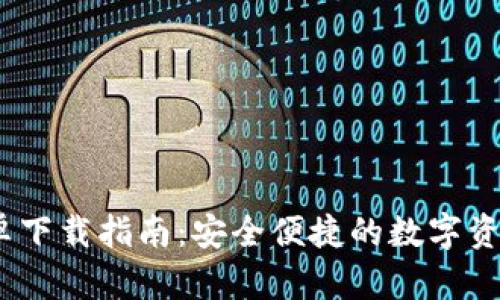 Bitpie 安卓下载指南：安全便捷的数字资产管理工具