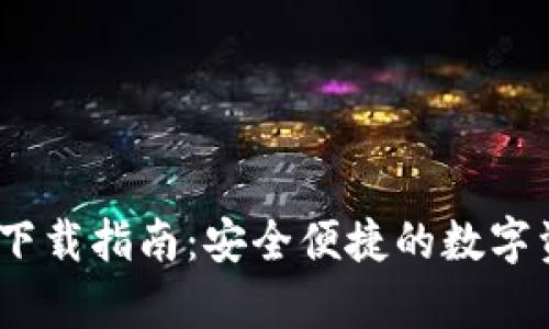 Bitpie 安卓下载指南：安全便捷的数字资产管理工具