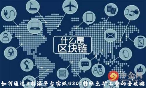 
如何通过B特派平台实现USDT转账免矿工费的全攻略