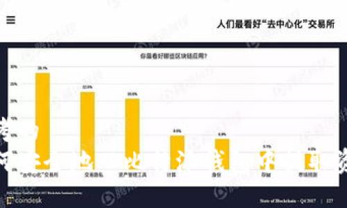 思考的  
如何安全地从比特派钱包中提取资金