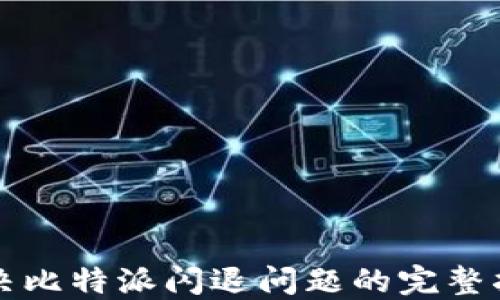 
解决比特派闪退问题的完整指南