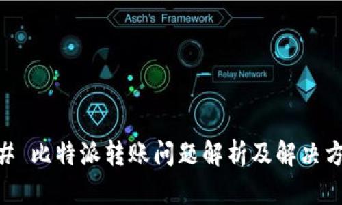 ## 比特派转账问题解析及解决方法