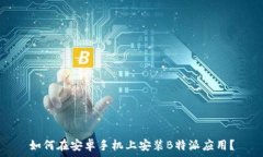   如何在安卓手机上安装