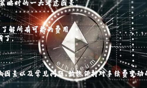   比特派手续费如何计算？全面解析与实用技巧 / 
 guanjianci 比特派, 手续费, 交易, 数字货币 /guanjianci 

比特派作为一款备受欢迎的数字货币钱包和交易平台，越来越多的用户在关注如何高效、安全地进行数字货币交易时，也着重分析其收费结构。理解比特派手续费的计算方式，对于用户制定合理的交易策略有着重要的影响。在这篇文章中，我们将深入探讨比特派手续费的计算方式、影响因素、常见问题及实用技巧，帮助您在这个快速发展的数字货币市场中更好地把握机遇。

一、比特派手续费的基本概念
手续费通常指在进行交易时，交易平台收取的服务费用。在数字货币交易中，由于市场波动迅速，交易平台的手续费结构多样，因此了解其具体内容显得尤为重要。比特派的手续费通常由两部分组成：网络手续费和平台手续费。

二、比特派手续费的计算方式
比特派手续费的计算方式往往会因交易类型（如买入、卖出、转账）和交易量的不同而有所差异。在进行交易之前，用户需要确认平台所收取的手续费率。在比特派中，这些手续费一般是按照交易额的百分比来进行收取的。

例如，对于1000美元的交易，如果比特派的手续费率为0.2%，那么用户需要支付的手续费为2美元。值得注意的是，部分高额交易可能会适用不同的手续费率，这涉及到比特派的其中一种激励机制，即大额交易时手续费会降低，旨在吸引更多高价值用户开始交易。

三、影响比特派手续费的因素
虽然比特派的手续费结构较为简单，但仍然有一些因素会影响到用户最终需要支付的手续费。以下是几个主要因素：

ul
    li交易类型：不同类型的交易所需支付的手续费也不同，买入、卖出和转账手续费率可能会有所不同。/li
    li交易金额：在某些情况下，交易金额越大，手续费可能会享有折扣，例如某些平台会提供阶梯式收费标准。/li
    li市场状况：在市场行情波动较大的时候，一些平台可能会临时调整手续费，有的甚至会有促销活动，吸引更多人入场交易。/li
    li会员等级：比特派设有不同的会员等级。高级会员可能会享受更低的手续费率，因此，选择成为高级会员也是一个减少交易成本的技巧。/li
/ul

四、常见问题解析
在深入了解比特派手续费的过程中，很多用户会遇到一些常见问题。以下是我们为您整理出的四个可能相关的问题以及详细解答。

h4问题一：比特派手续费合理吗？/h4
很多用户在选择交易平台时，首先关注的是手续费的合理性。为了判断比特派的手续费是否合理，用户可以将比特派与其他主流交易平台进行对比。
一般来说，比特派的手续费与行业水平相当，很多同类平台的手续费范围在0.1%到0.5%之间。如果比特派的手续费率在这个范围内，就可以认为是相对合理的。但值得注意的是，不同平台的费用政策各不相同，用户在进行比较时一定要仔细阅读平台的手续费说明，并结合自身的交易习惯、交易频率等因素来进行评估。
此外，用户在考虑手续费的时候，不仅要看表面手续费，还应该把绞合一起的各种隐形费用算到一起，比如取款费用、转账费用等。比特派的一些优惠活动也可能会使手续费变得更加有效，因此，有必要定期关注平台的公告，及时抢抓优惠的机会。

h4问题二：如何降低比特派的交易手续费？/h4
降低交易手续费是许多交易者的共同需求，以下是一些实用的技巧来帮助用户降低在比特派的交易手续费：
ul
    li选择合适的交易时间：在某些市场波动较小的时间段内，手续费往往会比高波动时期低。合理安排交易时间可以为用户节省费用。/li
    li成为高级会员：比特派设有会员制度，高级会员可享受更低的手续费率。通过完成一些特定任务可以买到会员资格，从而降低手续费。/li
    li使用代币进行交易：有些平台允许用户使用平台的独立代币支付手续费，通常使用代币支付手续费会比使用法币便宜。/li
    li参与优惠活动：比特派会不定期推出各种活动，如手续费减免、提现优惠等，通过参加这些活动，可以有效降低交易成本。/li
/ul

h4问题三：比特派手续费如何与市场行情挂钩？/h4
比特派的手续费在一定程度上会与市场行情产生关联。有些平台在市场行情波动剧烈时会调整手续费，旨在维持平台的流动性。以下是几个方面的详细说明：
首先，当市场行情出现剧烈波动时，平台为了保护自身的利益，可能会临时提高手续费。在这种背景下，用户交易时需要考虑到潜在的高手续费，从而采取相应的避险策略。
其次，在一些行情不佳的时候，平台为了保持用户活跃度，可能会释放一些手续费优惠活动，吸引用户参与交易。因此，用户应该密切关注市场动态，随时把握手续费的变动情况，以便在行情低迷时进行更多的交易。
最后，用户在设置止损、止盈时，需要结合手续费的高低进行综合考虑。手续费的变化会对最终的盈利情况产生影响。在波动较大的市场中，手续费也会成为用户制定策略时的一大考虑因素。

h4问题四：比特派是否存在隐藏手续费？/h4
用户在选择任何交易平台时，都需要关注隐藏手续费的问题。比特派在手续费方面已尽可能透明，但仍然建议用户在进行大额交易之前仔细阅读相关政策，确保充分了解所有可能的费用。
常见的隐藏手续费包括取款费用、转账费用等，这些往往不在表面手续费中列出。用户在进行交易前，要记得检查一下平台的交易说明，确保所有可能的费用都清楚明了。
另外，用户也可以在比特派的客服咨询部分进行提问，确认手续费的具体计算方式和业务范围。通过及时沟通，可以有效避免因盲目交易而产生的费用问题。

总结
总的来说，比特派手续费的计算方式相对简单明了，但影响手续费的因素复杂多样。通过本文的深入分析，希望能够帮助用户充分理解比特派手续费的计算方式、影响因素以及常见问题。始终保持对手续费变动的敏锐感知，用户才能在数字货币市场中稳健前行，获取更丰厚的收益。
