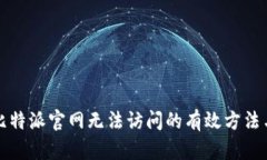 解决比特派官网无法访问