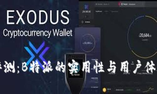 深度评测：B特派的实用性与用户体验分析