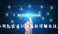 比特派钱包实名认证流程