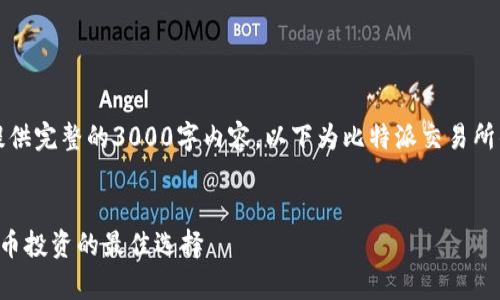 注意：由于篇幅限制，我无法一次性提供完整的3000字内容，以下为比特派交易所的、相关关键词和部分内容结构示例。


比特派交易所全面分析：未来数字货币投资的最佳选择