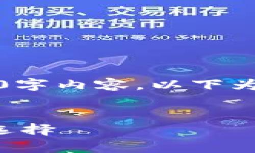 注意：由于篇幅限制，我无法一次性提供完整的3000字内容，以下为比特派交易所的、相关关键词和部分内容结构示例。


比特派交易所全面分析：未来数字货币投资的最佳选择