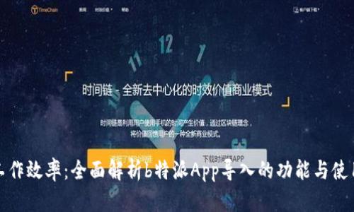 提升工作效率：全面解析b特派App导入的功能与使用技巧