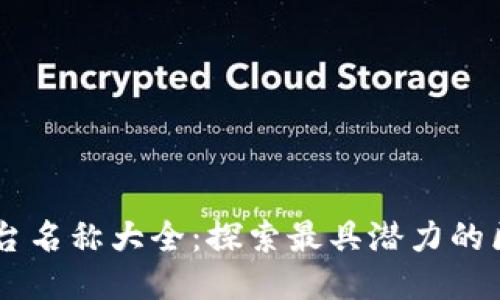 区块链平台名称大全：探索最具潜力的区块链项目