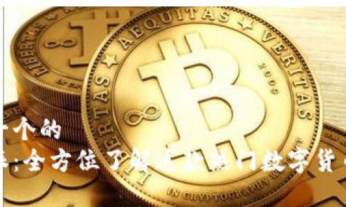 思考一个的  
比特派：全方位了解这款热门数字货币钱包