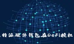 全面解读比特派硬件钱包