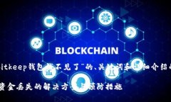 以下是关于“bitkeep钱包钱