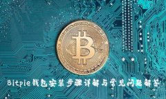 Bitpie钱包安装步骤详解与