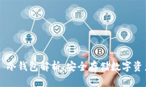 BitP Wallet 冷钱包解析：安全存储数字资产的最佳选择