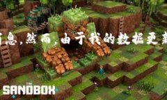 截至我最后的更新，在2