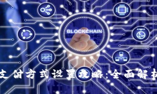 区块链平台支付方式设置攻略：全面解析与实务操作