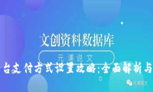 区块链平台支付方式设置攻略：全面解析与实务操作