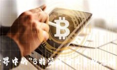  区块链世界中的＂B特派发