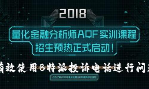 如何有效使用B特派投诉电话进行问题解决