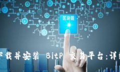 如何下载并安装 BitP 交易