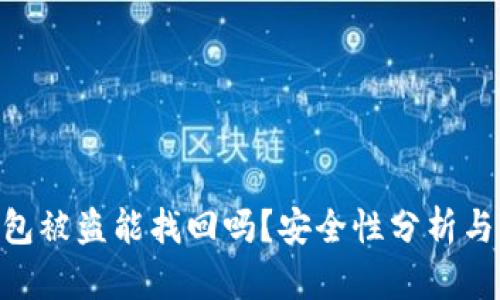 Bitpie钱包被盗能找回吗？安全性分析与预防措施