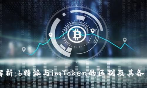 深入解析：b特派与imToken的区别及其各自特点