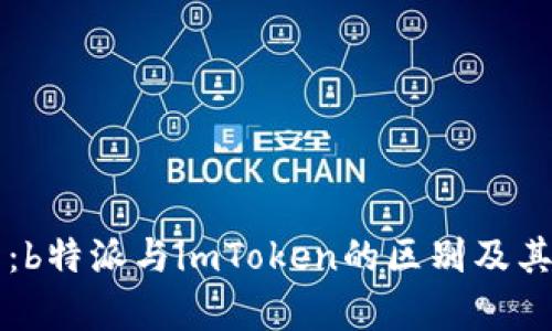 深入解析：b特派与imToken的区别及其各自特点