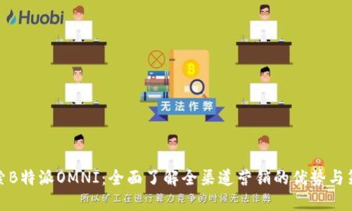 探索B特派OMNI：全面了解全渠道营销的优势与策略