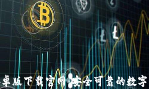 
BitPie钱包安卓版下载官网：安全可靠的数字货币钱包选择