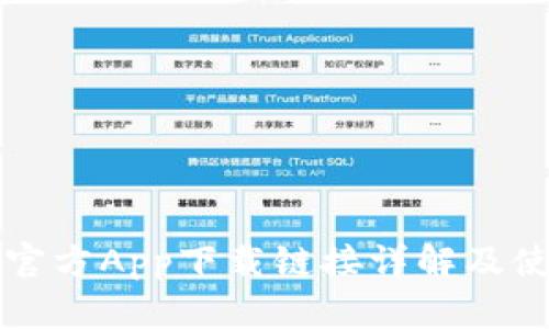 比特派官方App下载链接详解及使用指南