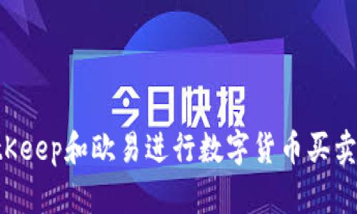 如何在BitKeep和欧易进行数字货币买卖：全面指南