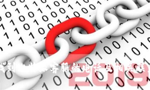 如何找到比特派客服的电话及相关联系方式